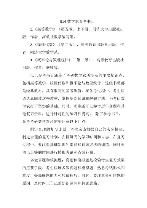 314数学农参考书目