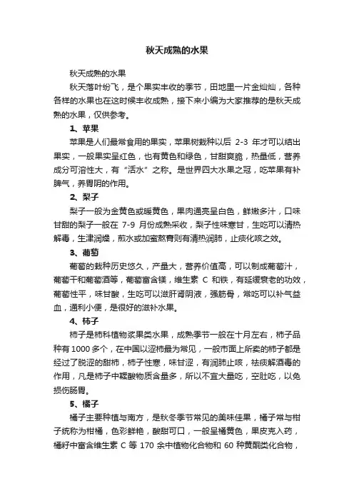 秋天成熟的水果
