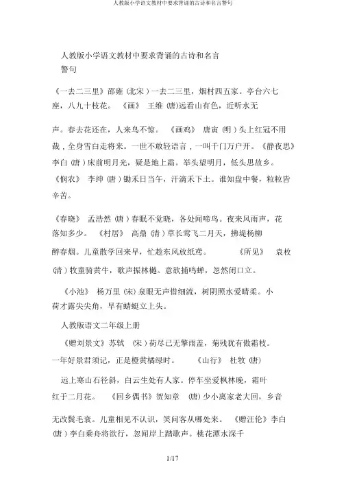人教版小学语文教材中要求背诵的古诗和名言警句