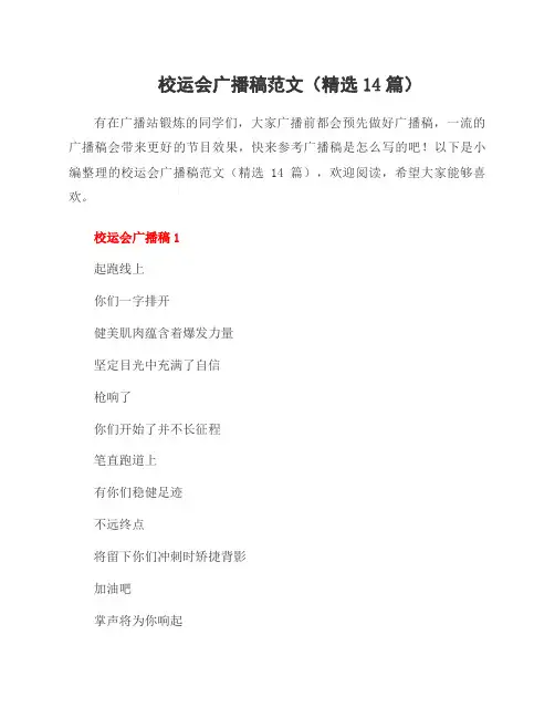 校运会广播稿范文(14篇)