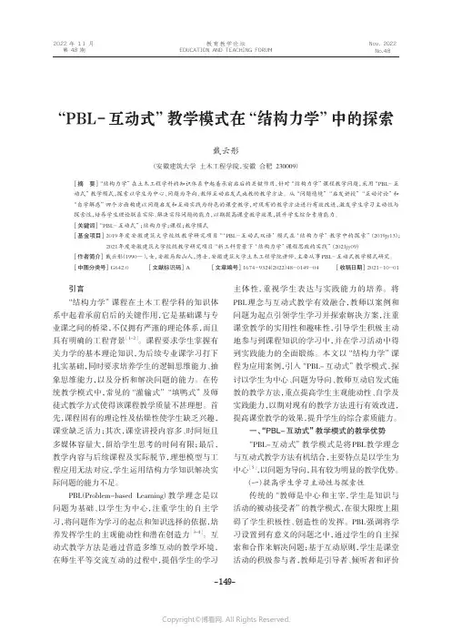 “PBL-互动式”教学模式在“结构力学