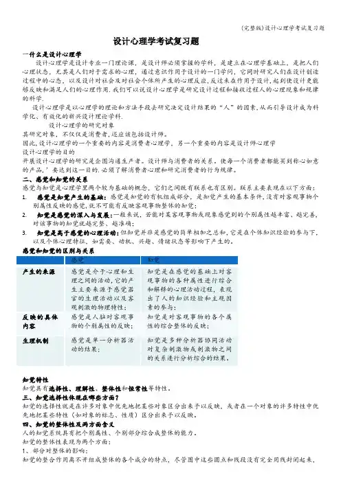 (完整版)设计心理学考试复习题
