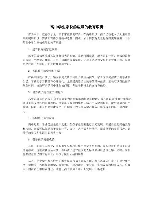 高中学生家长的应尽的教育职责