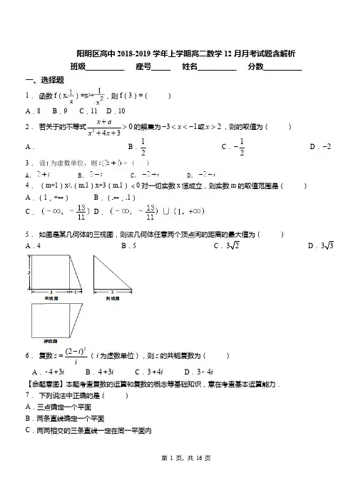 阳明区高中2018-2019学年上学期高二数学12月月考试题含解析
