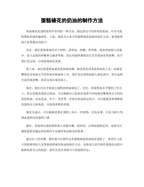 蛋糕裱花的奶油的制作方法