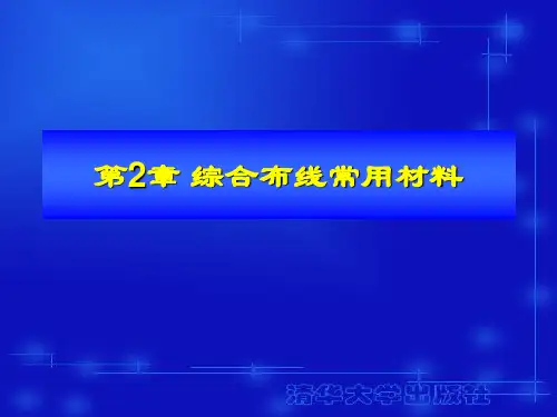 第2章综合布线常用材料