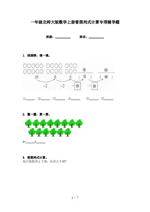一年级北师大版数学上册看图列式计算专项辅导题