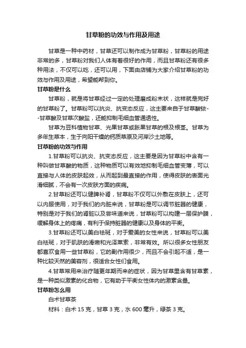甘草粉的功效与作用及用途