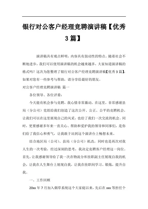 银行对公客户经理竞聘演讲稿【优秀3篇】