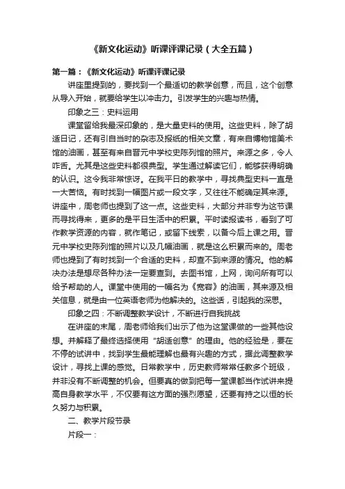 《新文化运动》听课评课记录（大全五篇）