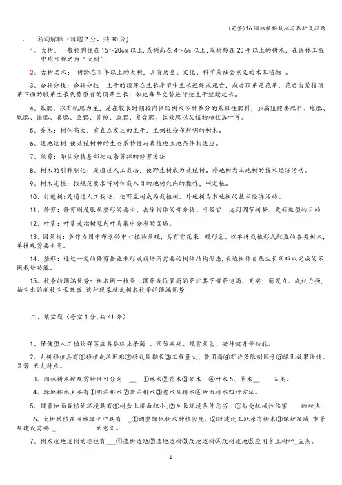 (完整)16园林植物栽培与养护复习题