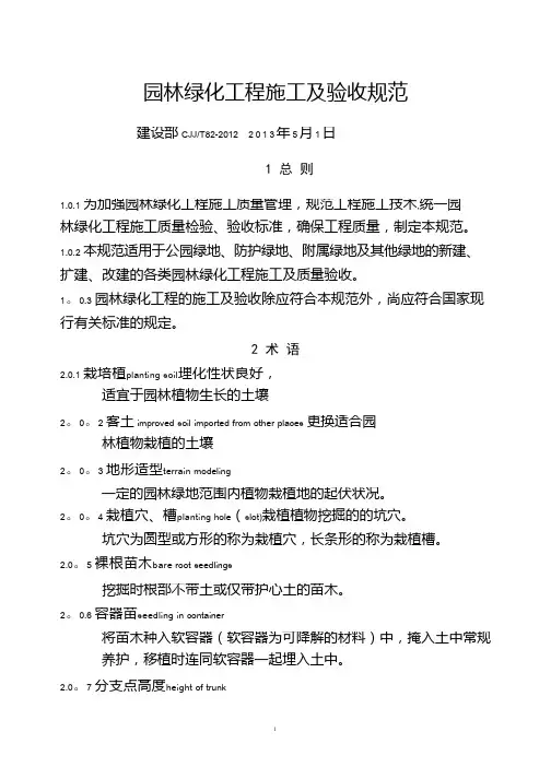 CJJ82-2012-园林绿化工程施工及验收规范