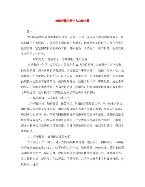检验科微生物个人总结三篇