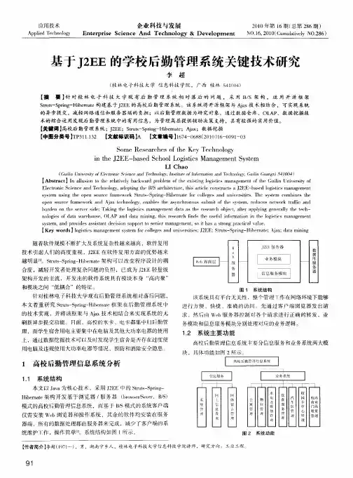 基于J2EE的学校后勤管理系统关键技术研究