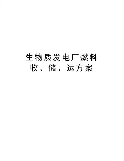 生物质发电厂燃料收、储、运方案电子教案