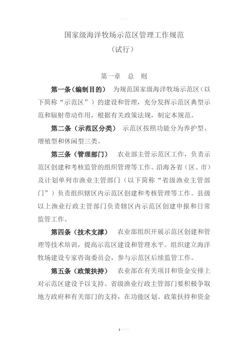 国家级海洋牧场示范区管理工作规范-农业部