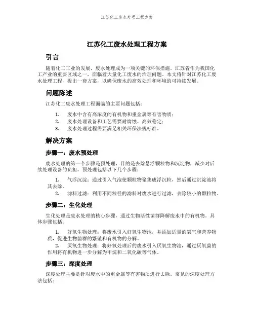 江苏化工废水处理工程方案