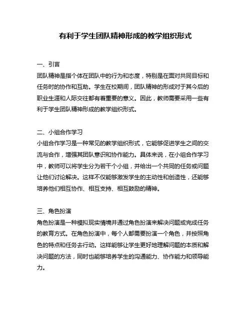 有利于学生团队精神形成的教学组织形式