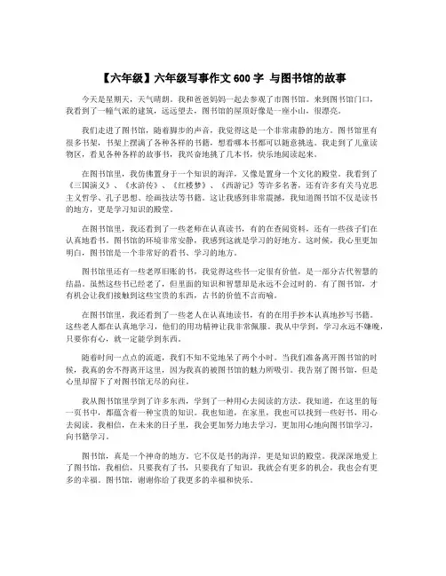 【六年级】六年级写事作文600字 与图书馆的故事