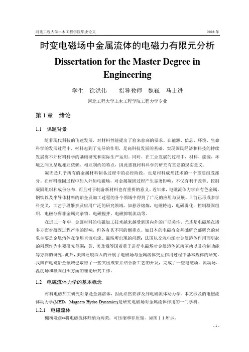 时变电磁场中金属流体的电磁力有限元分析