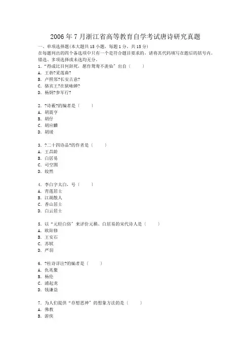 自考_2006年7月浙江省高等教育自学考试唐诗研究真题