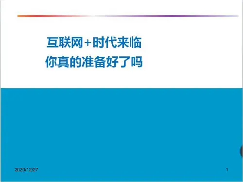 互联网+时代的商业模式 ppt课件
