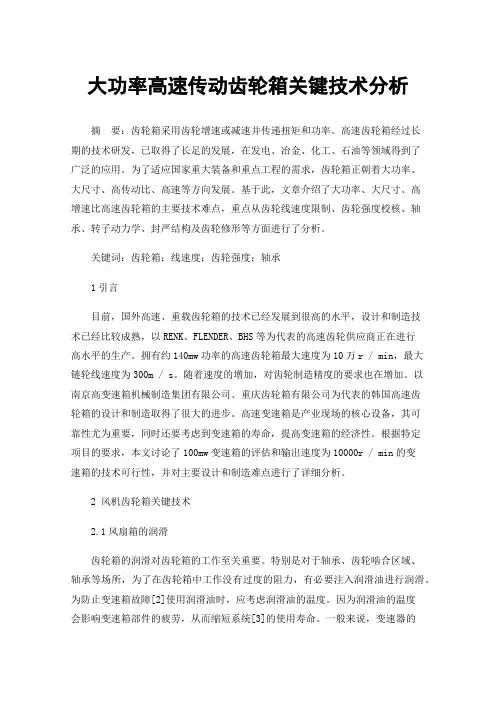 大功率高速传动齿轮箱关键技术分析