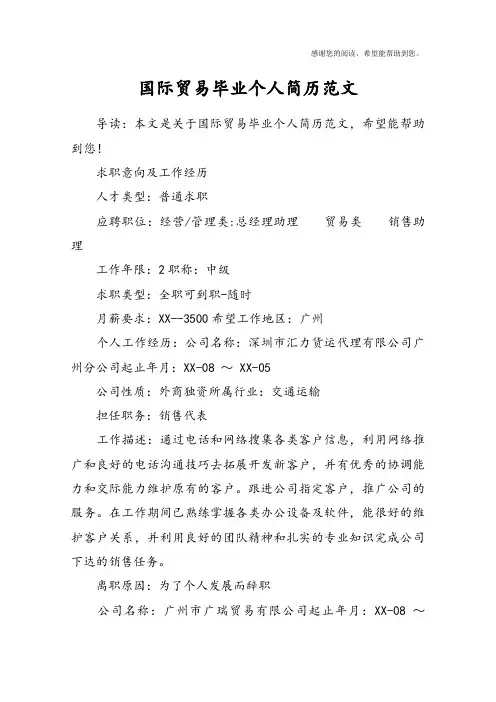 国际贸易毕业个人简历范文