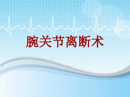 手术讲解模板：腕关节离断术