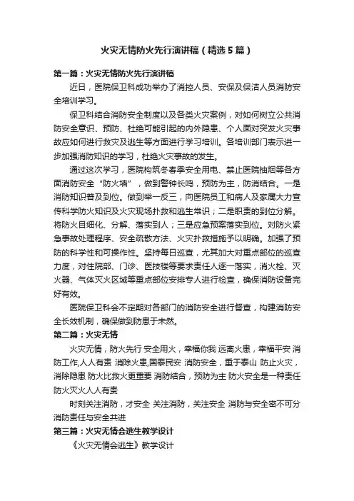 火灾无情防火先行演讲稿（精选5篇）