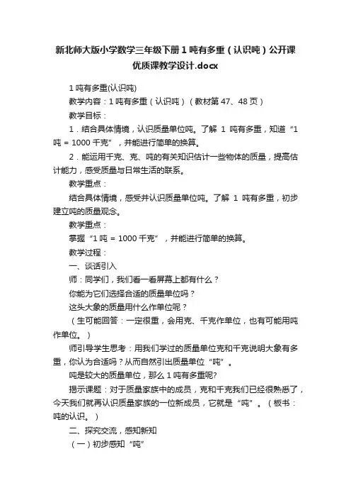 新北师大版小学数学三年级下册1吨有多重（认识吨）公开课优质课教学设计.docx