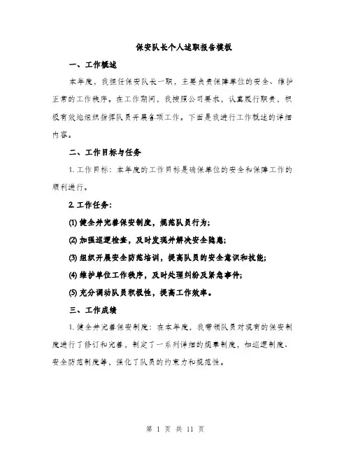 保安队长个人述职报告模板（三篇）