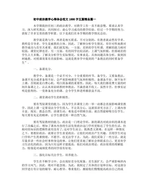 初中政治教学心得体会范文1000字五篇精品
