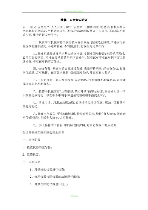 维修工安全知识培训
