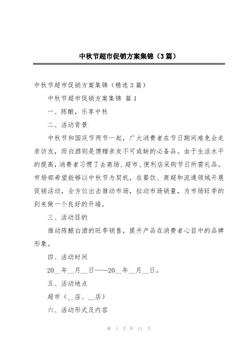中秋节超市促销方案集锦(3篇)