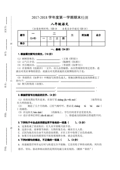 2017-2018八年级上册人教版语文期末