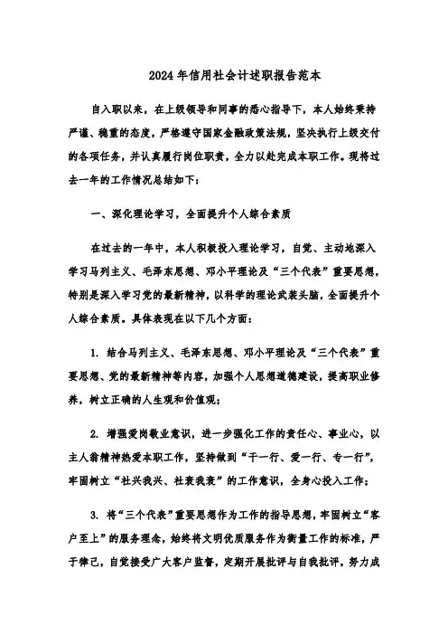 2024年信用社会计述职报告范本（五篇）