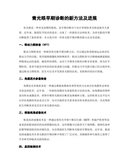 青光眼早期诊断的新方法及进展