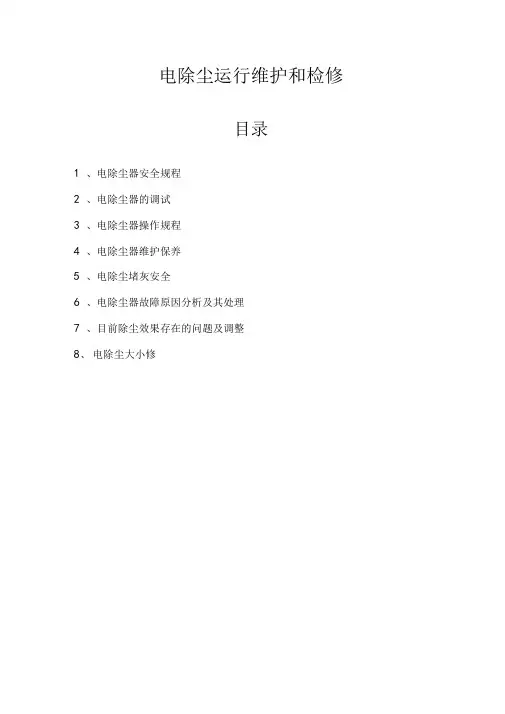 电除尘运行维护和检修规程