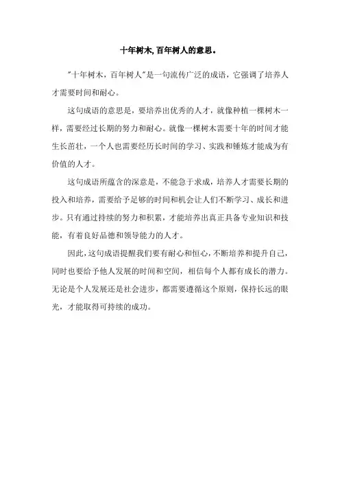 十年树木,百年树人的意思。