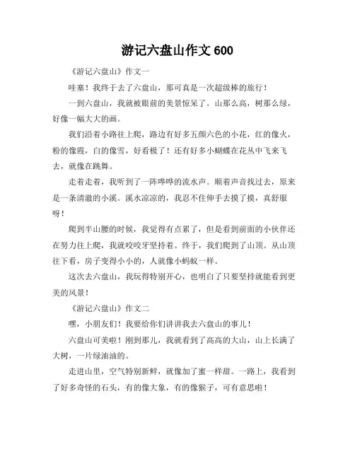 游记六盘山作文600