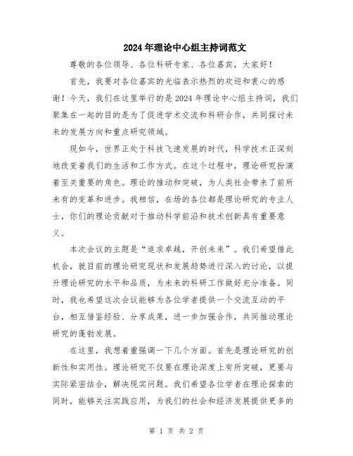 2024年理论中心组主持词范文