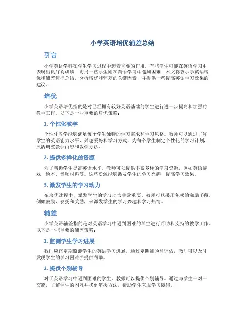小学英语培优辅差总结