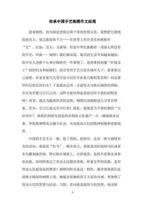 传承中国手艺刺绣作文结尾