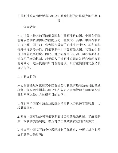 中国石油公司和俄罗斯石油公司激励机制的对比研究的开题报告
