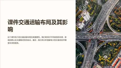 课件交通运输布局及其影响