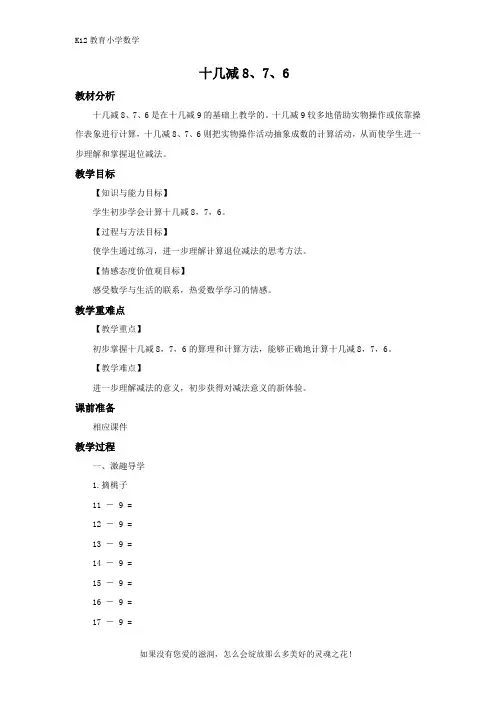 人教版一年级下册数学第二单元【精品】《十几减8、7、6》教案