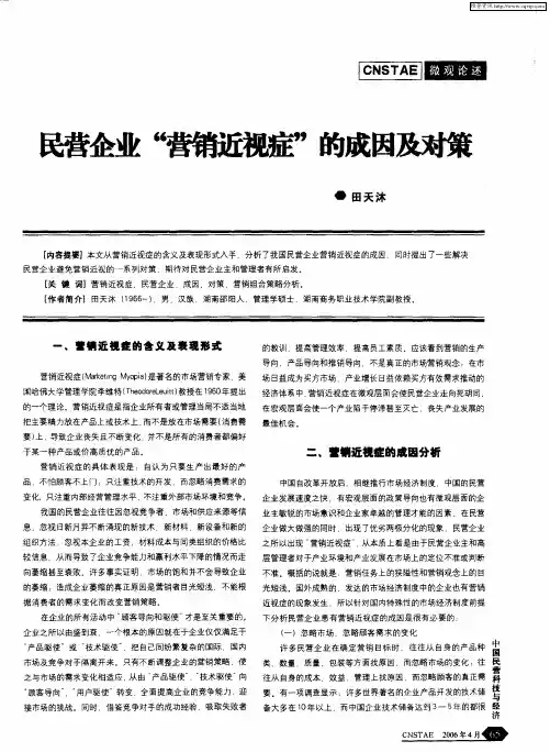 民营企业“营销近视症”的成因及对策