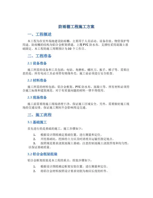 防雨棚工程施工方案