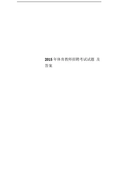 2015年体育教师招聘考试试题及答案